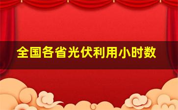 全国各省光伏利用小时数