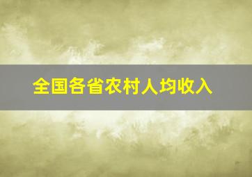 全国各省农村人均收入