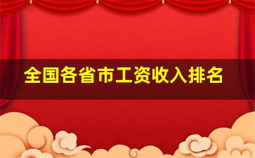 全国各省市工资收入排名