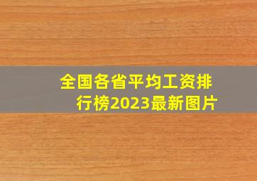 全国各省平均工资排行榜2023最新图片