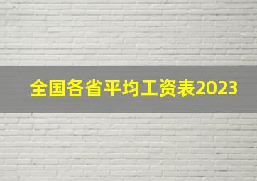 全国各省平均工资表2023