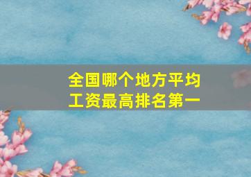 全国哪个地方平均工资最高排名第一