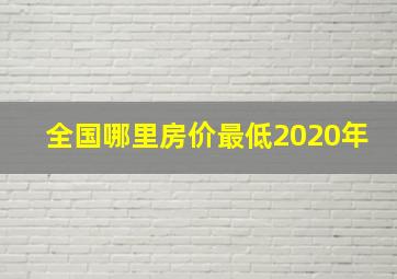 全国哪里房价最低2020年