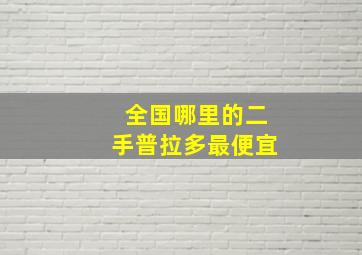 全国哪里的二手普拉多最便宜