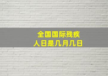 全国国际残疾人日是几月几日