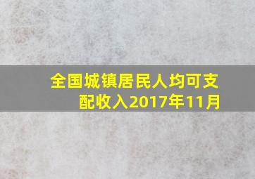 全国城镇居民人均可支配收入2017年11月