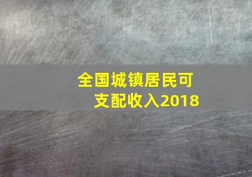 全国城镇居民可支配收入2018