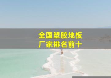 全国塑胶地板厂家排名前十