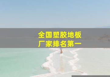 全国塑胶地板厂家排名第一