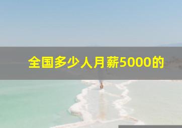 全国多少人月薪5000的