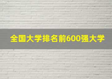 全国大学排名前600强大学