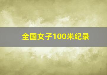 全国女子100米纪录