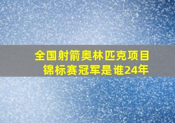 全国射箭奥林匹克项目锦标赛冠军是谁24年