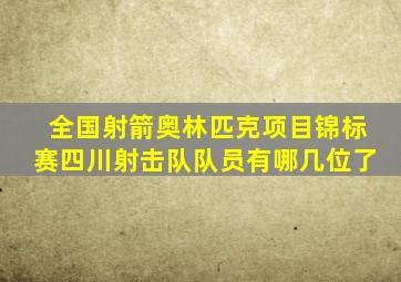 全国射箭奥林匹克项目锦标赛四川射击队队员有哪几位了