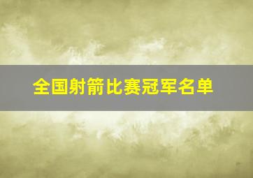 全国射箭比赛冠军名单