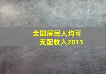 全国居民人均可支配收入2011