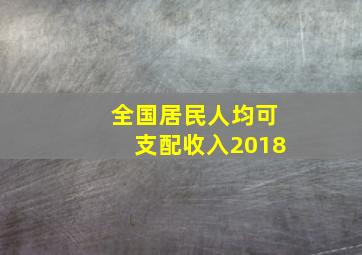 全国居民人均可支配收入2018