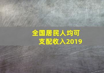 全国居民人均可支配收入2019