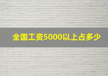 全国工资5000以上占多少