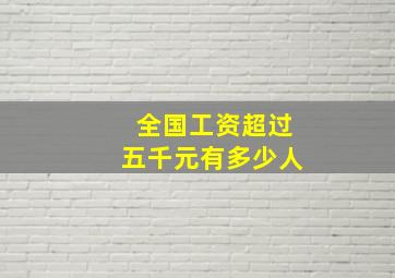 全国工资超过五千元有多少人