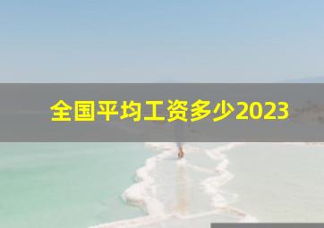 全国平均工资多少2023