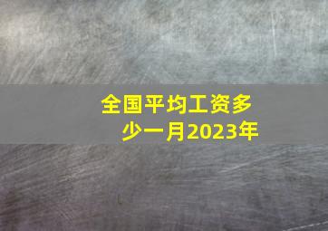 全国平均工资多少一月2023年