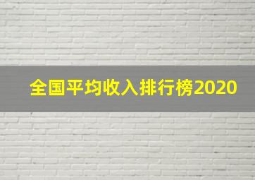 全国平均收入排行榜2020