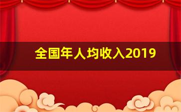 全国年人均收入2019