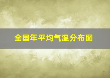 全国年平均气温分布图