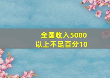 全国收入5000以上不足百分10