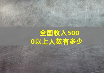 全国收入5000以上人数有多少