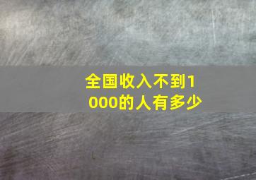 全国收入不到1000的人有多少