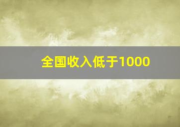 全国收入低于1000