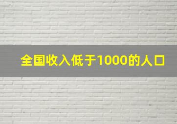 全国收入低于1000的人口