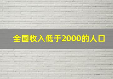 全国收入低于2000的人口