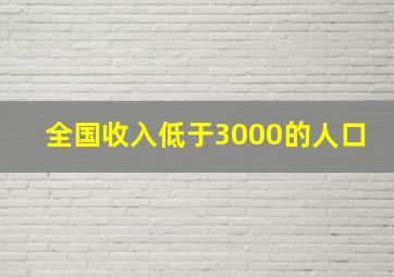 全国收入低于3000的人口