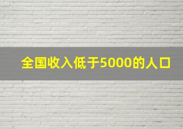 全国收入低于5000的人口