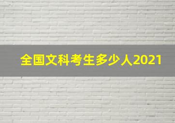 全国文科考生多少人2021