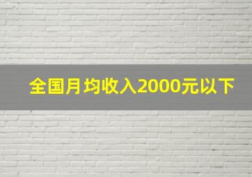 全国月均收入2000元以下