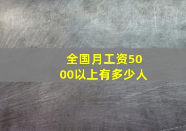 全国月工资5000以上有多少人