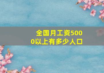 全国月工资5000以上有多少人口