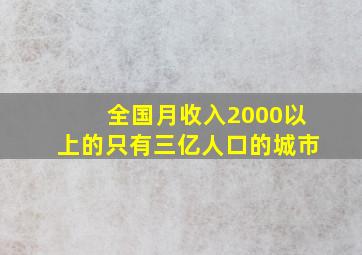 全国月收入2000以上的只有三亿人口的城市