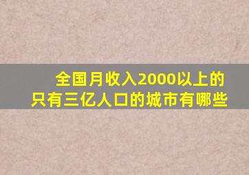 全国月收入2000以上的只有三亿人口的城市有哪些