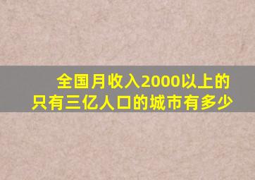 全国月收入2000以上的只有三亿人口的城市有多少