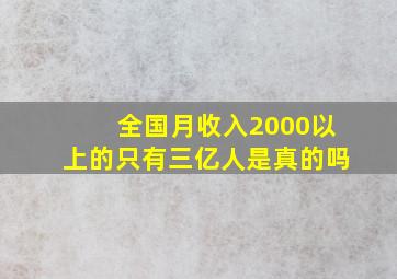 全国月收入2000以上的只有三亿人是真的吗