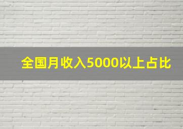 全国月收入5000以上占比