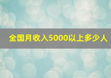 全国月收入5000以上多少人