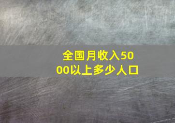 全国月收入5000以上多少人口