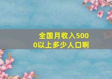 全国月收入5000以上多少人口啊