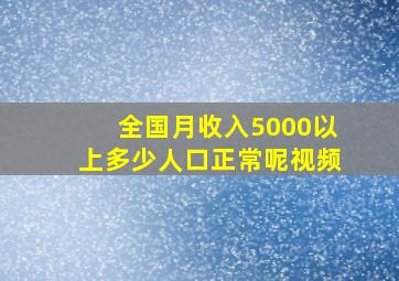 全国月收入5000以上多少人口正常呢视频